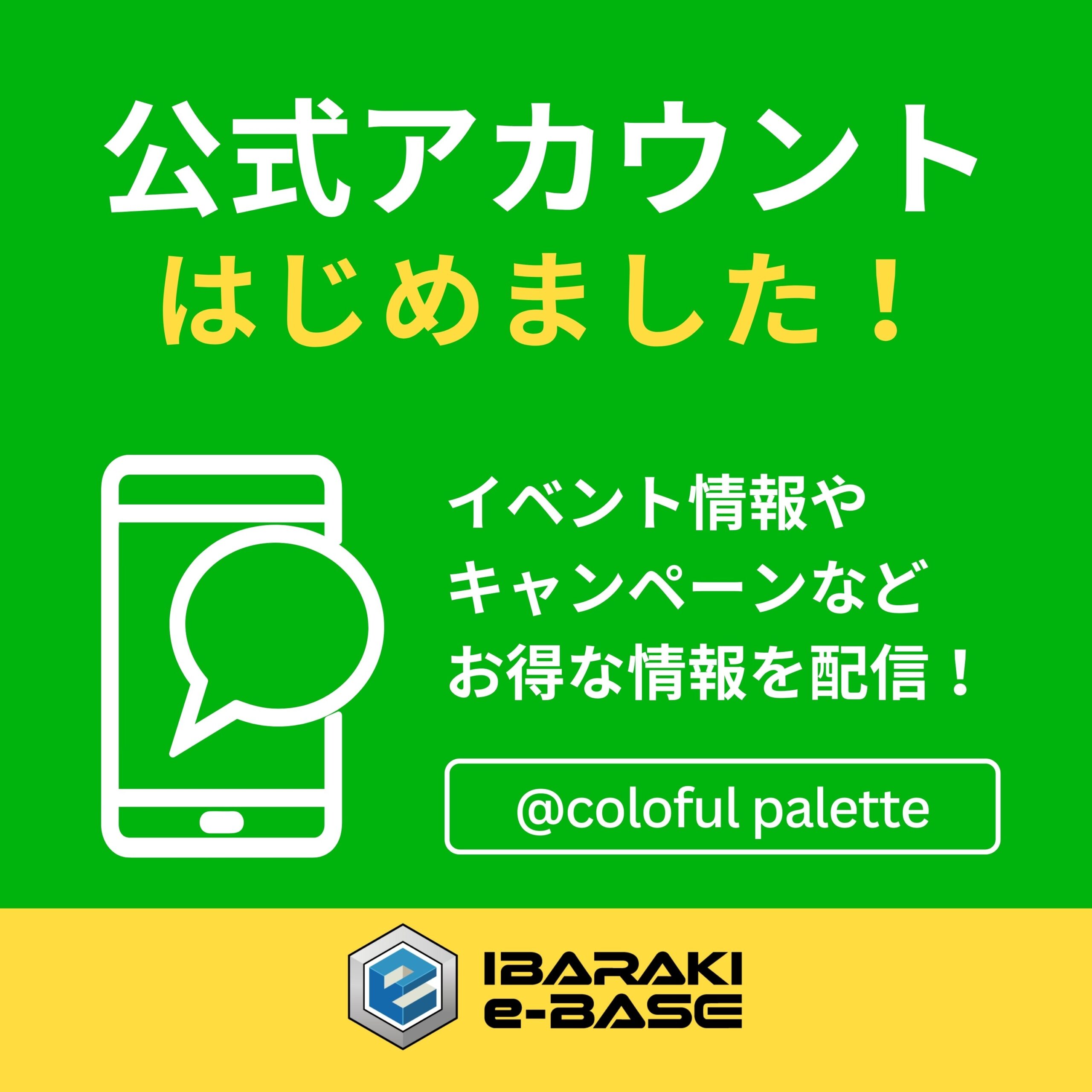 IBARAKI e-BASE 公式LINE 運用開始のお知らせ